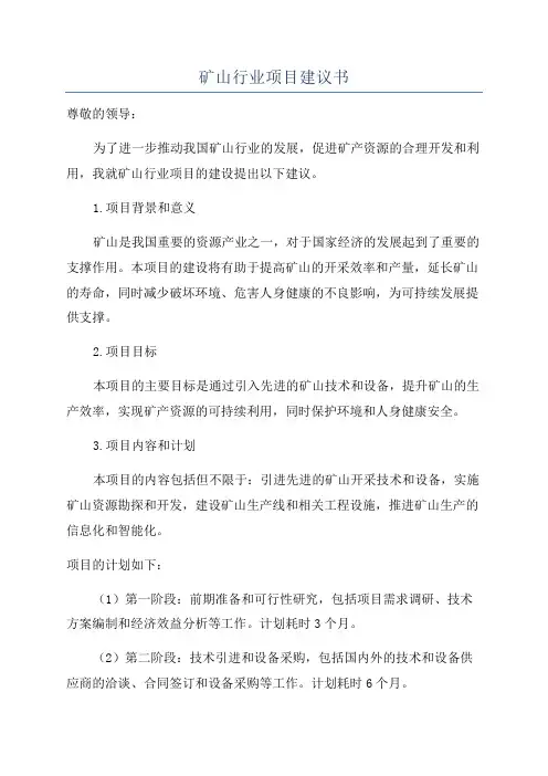 矿山行业项目建议书