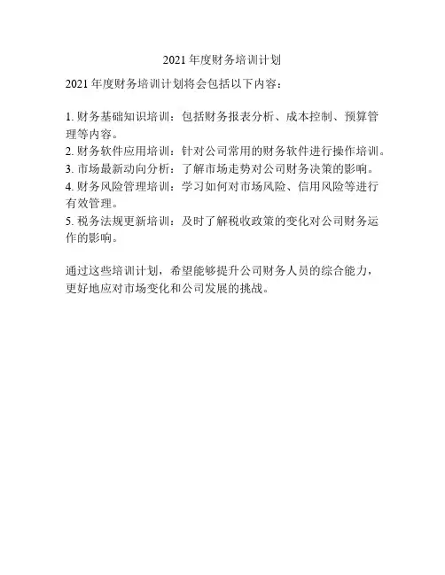 2021年度财务培训计划