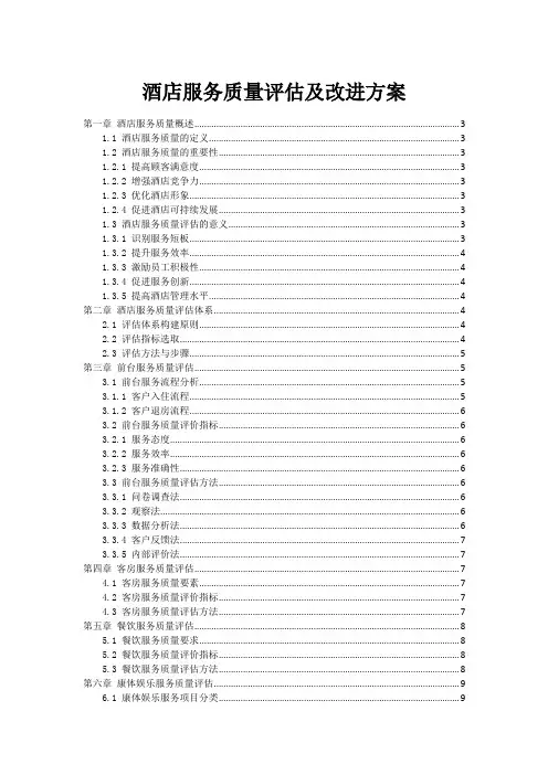 酒店服务质量评估及改进方案