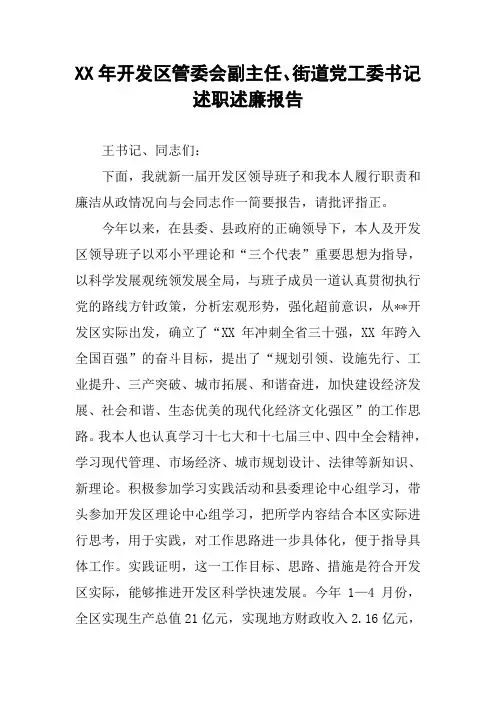 XX年开发区管委会副主任、街道党工委书记述职述廉报告