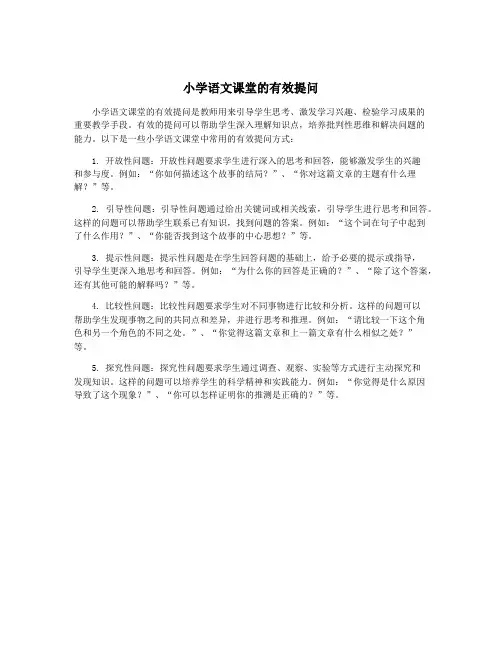 小学语文课堂的有效提问