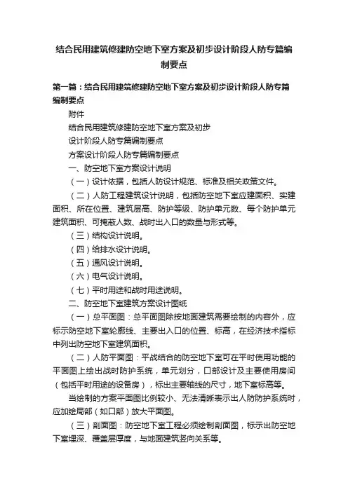 结合民用建筑修建防空地下室方案及初步设计阶段人防专篇编制要点