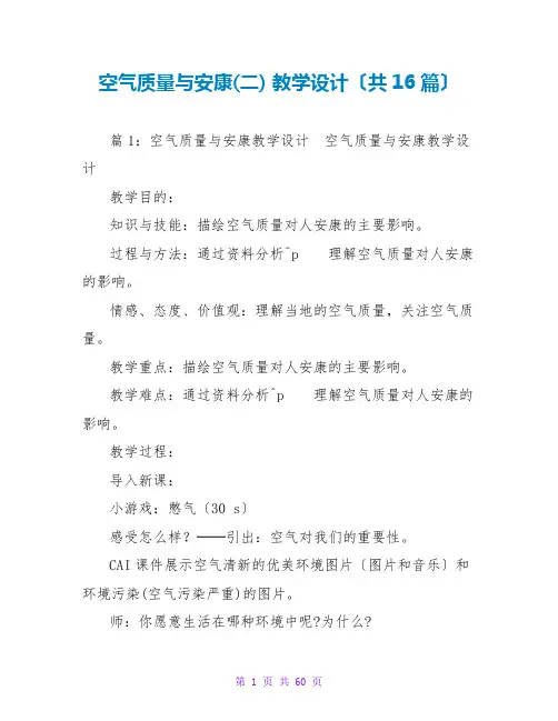 空气质量与健康(二) 教学设计(共16篇)