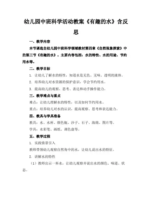 幼儿园中班科学活动教案《有趣的水》含反思