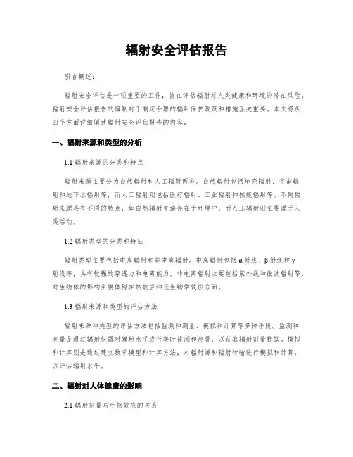 辐射安全评估报告