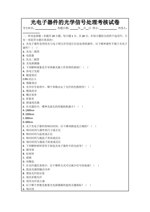 光电子器件的光学信号处理考核试卷