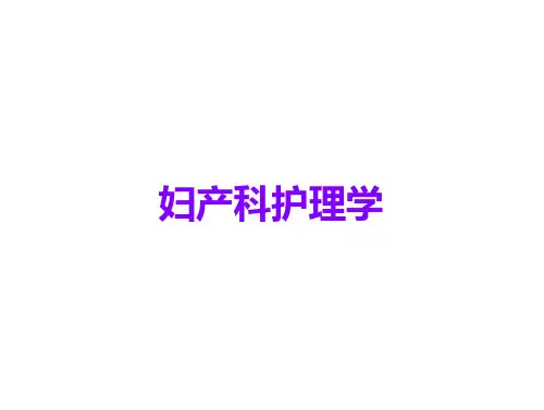 妇产科护理学
