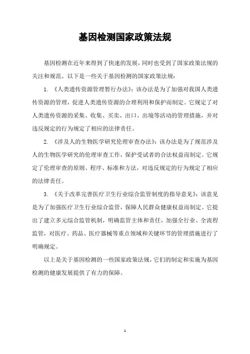 基因检测国家政策法规