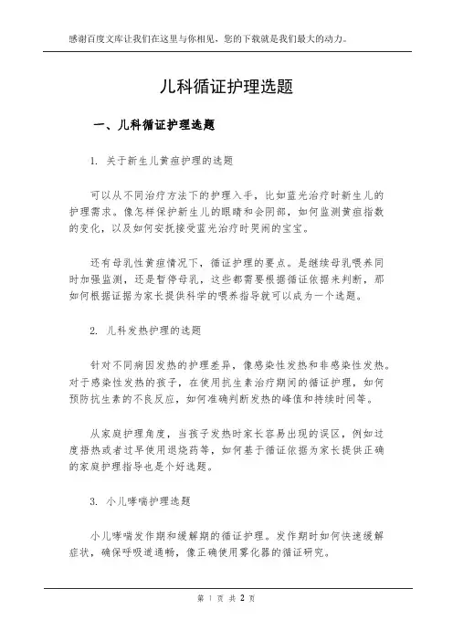 儿科循证护理选题