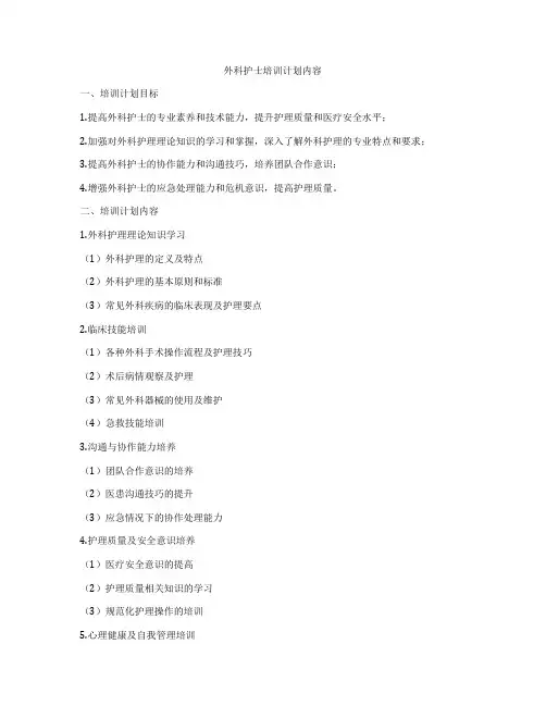 外科护士培训计划内容