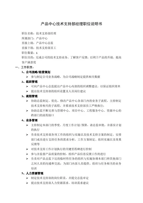 产品中心技术支持部经理职位说明书