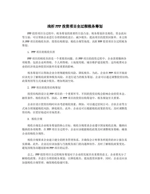 浅析PPP投资项目全过程税务筹划
