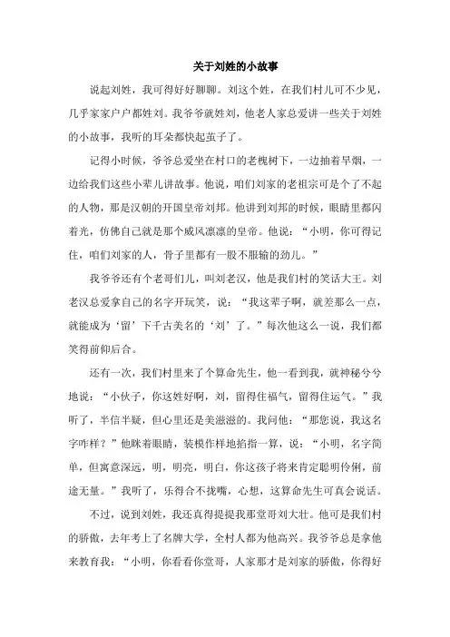 关于刘姓的小故事