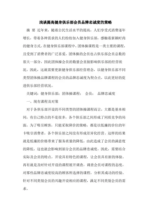 提高健身俱乐部会员品牌忠诚度的策略