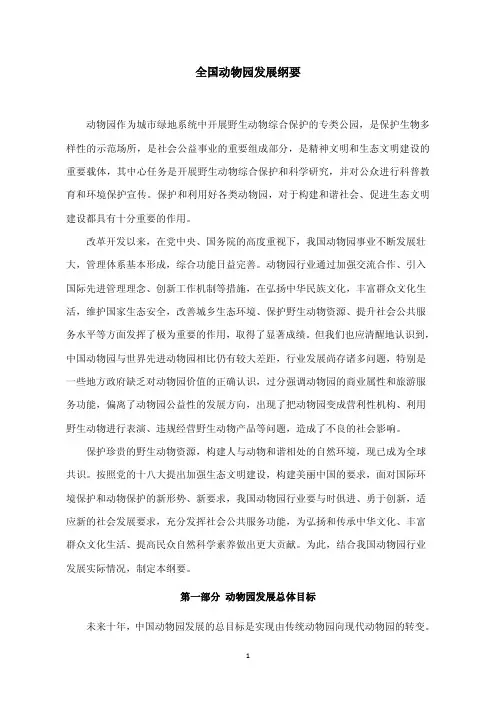 全国动物园发展纲要