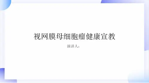 视网膜母细胞瘤健康宣教PPT课件