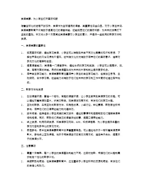英语启蒙：为小学生打开国际视野