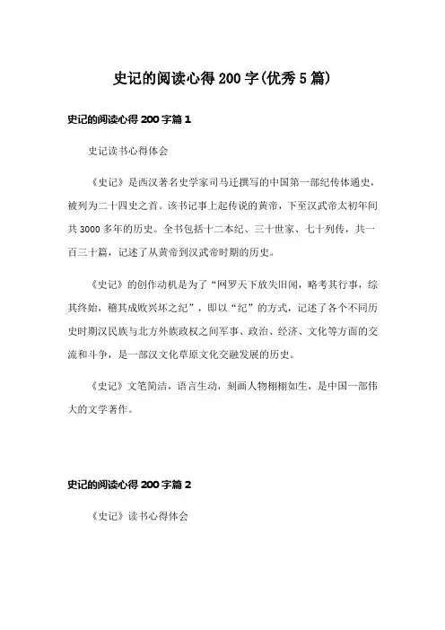 史记的阅读心得200字(优秀5篇)