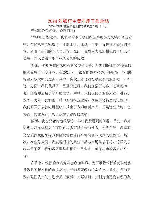 2024年银行主管年度工作总结3篇