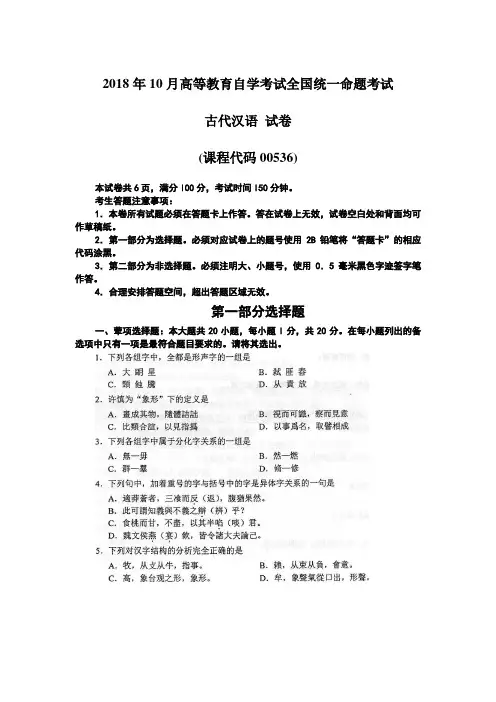 2018年10月自考00536古代汉语试题及答案含评分标准