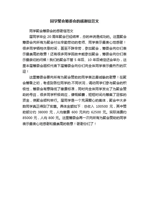 同学聚会筹委会的感谢信范文