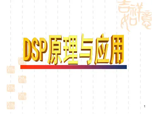 DSP原理与应用技术[王忠勇]第一章_绪论