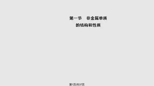 非金属元素小结讲解PPT课件
