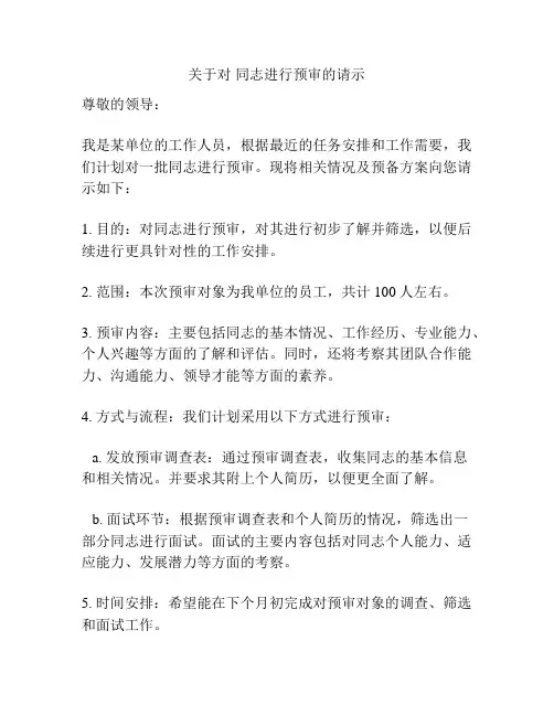 关于对 同志进行预审的请示