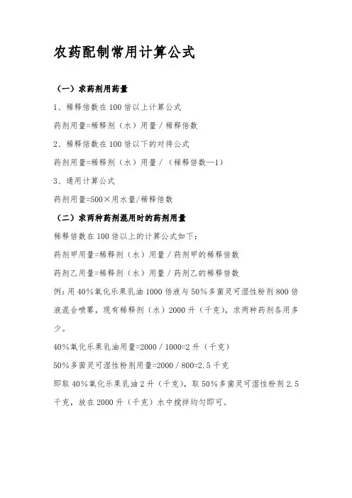 农药配制常用计算公式