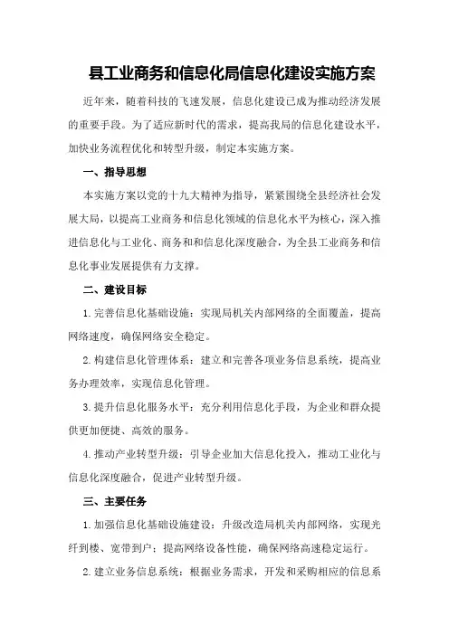 县工业商务和信息化局信息化建设实施方案