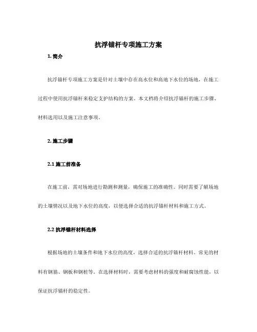 抗浮锚杆专项施工方案