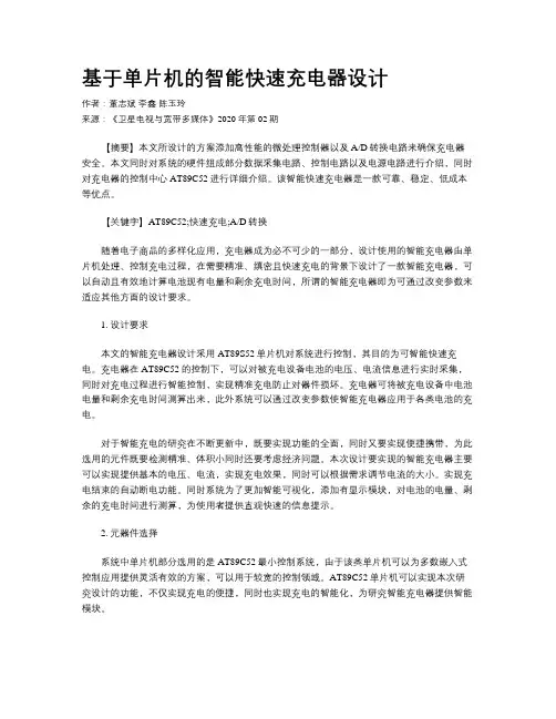 基于单片机的智能快速充电器设计