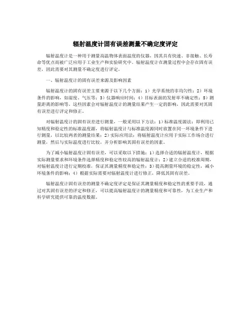 辐射温度计固有误差测量不确定度评定