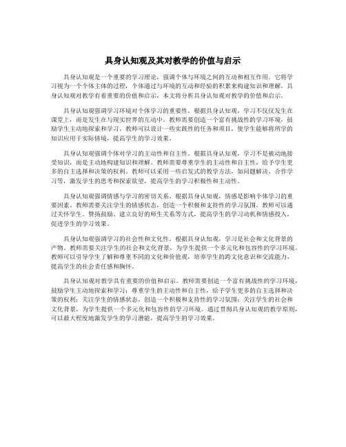 具身认知观及其对教学的价值与启示