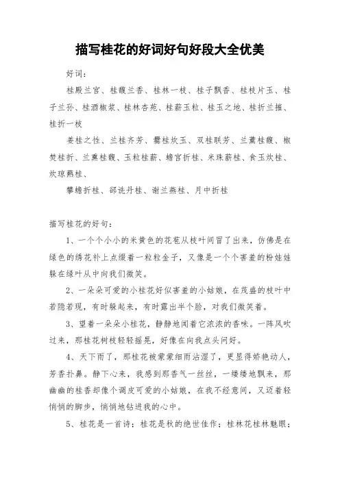 描写桂花的好词好句好段大全优美_作文