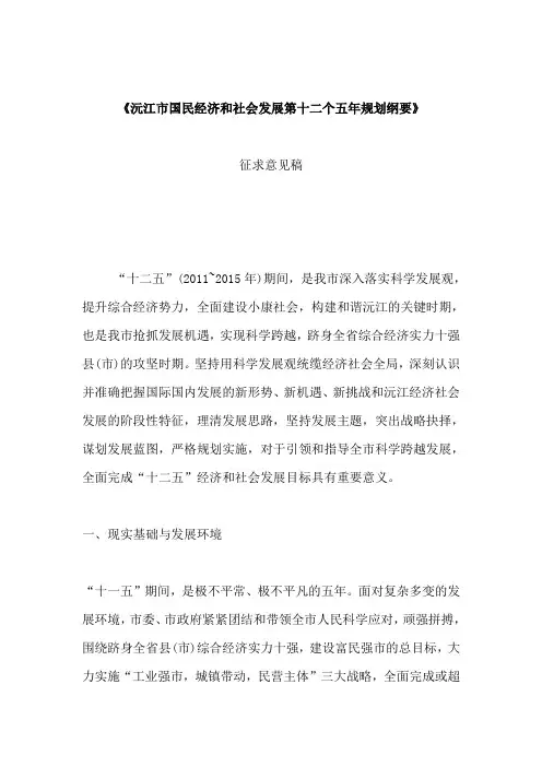 沅江市国民经济和社会发展第十二个五年规划纲要