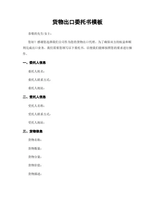 货物出口委托书模板