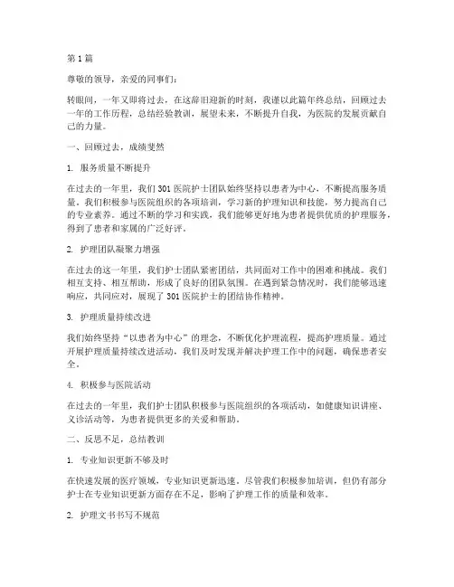 301医院护士年终总结(3篇)