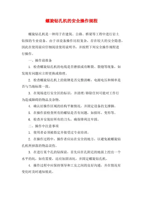 螺旋钻孔机的安全操作规程