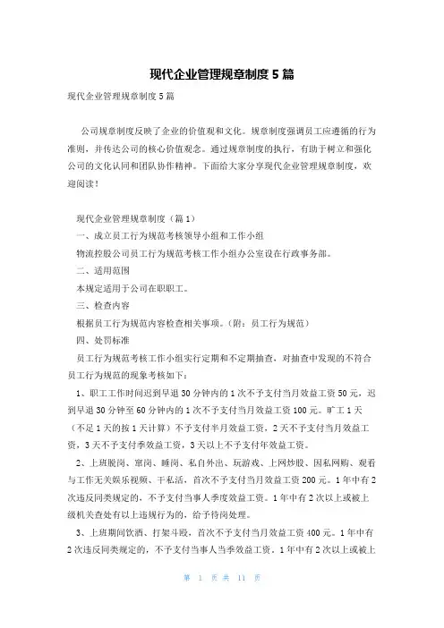 现代企业管理规章制度5篇