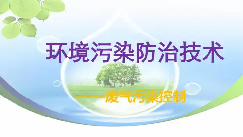 《环境保护与清洁生产》课件——7.废气污染控制
