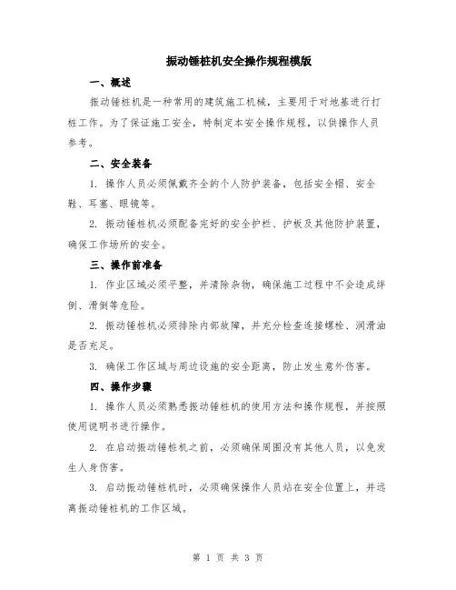 振动锤桩机安全操作规程模版