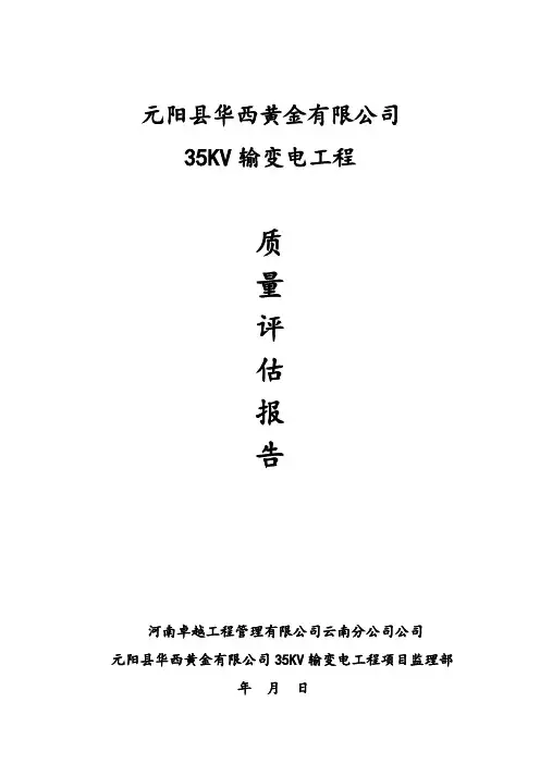 变电站工程质量评估报告【模板范本】