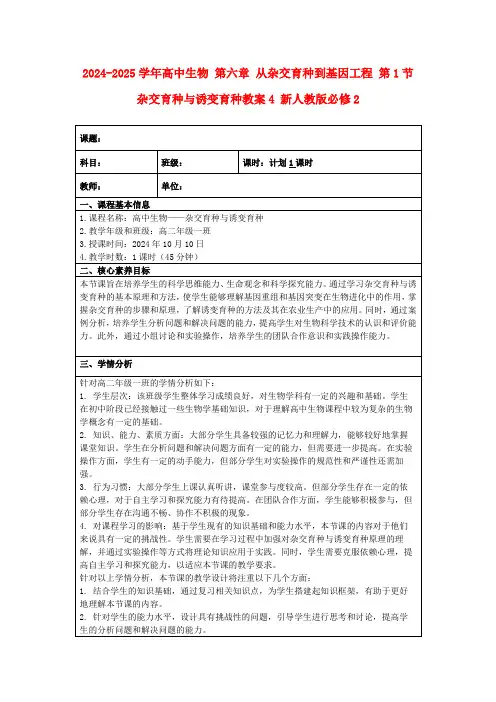 2024-2025学年高中生物第六章从杂交育种到基因工程第1节杂交育种与诱变育种教案4新人教版必修2