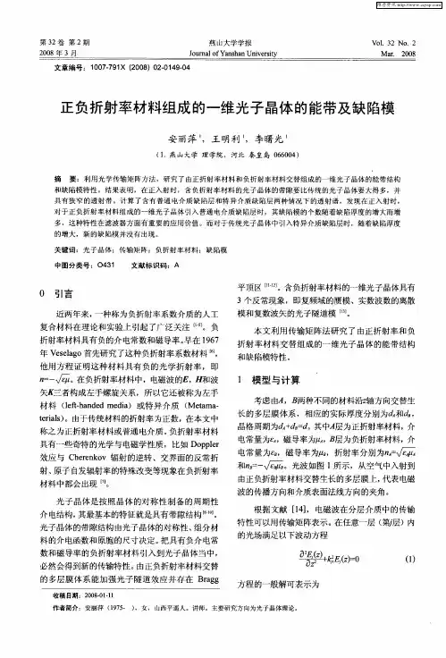 正负折射率材料组成的一维光子晶体的能带及缺陷模