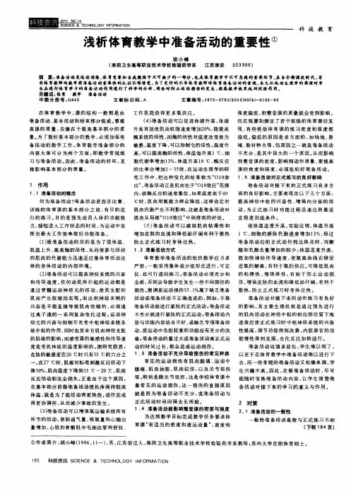 浅析体育教学中准备活动的重要性