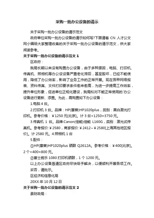 关于采购一批办公设备的请示范文