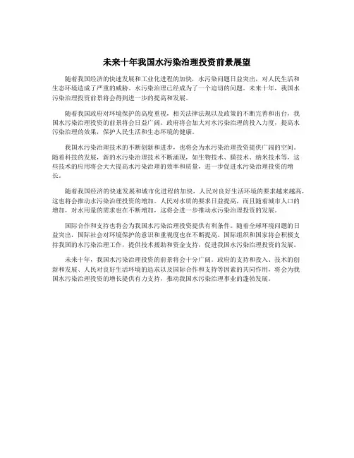 未来十年我国水污染治理投资前景展望