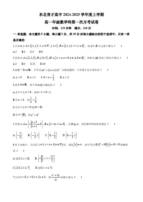 辽宁省沈阳市东北育才中学2024-2025学年高一上学期第一次月考(10月)数学试题(含解析)