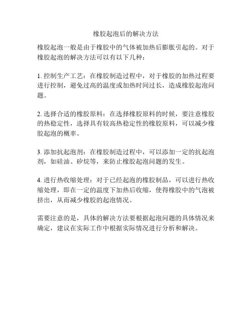 橡胶起泡后的解决方法